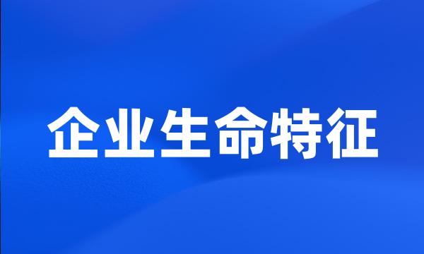 企业生命特征