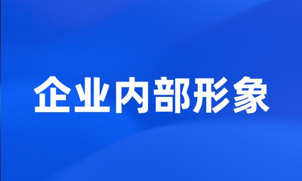 企业内部形象