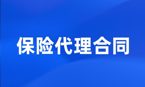 保险代理合同