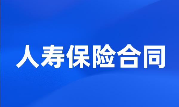 人寿保险合同