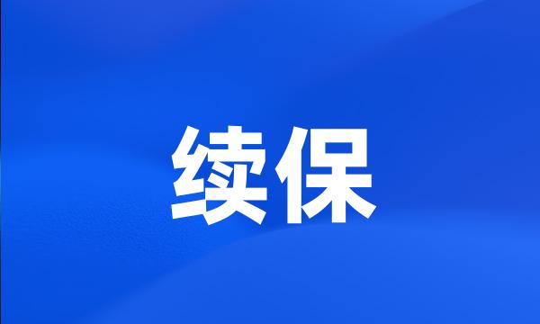 续保