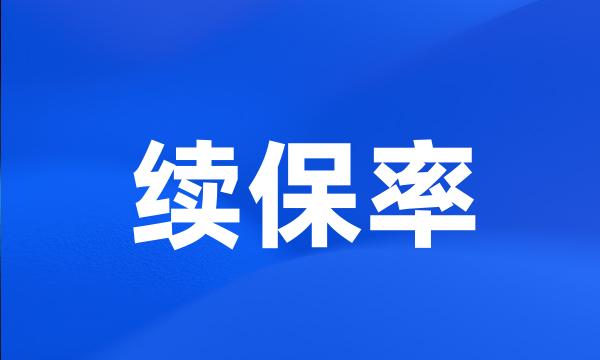 续保率