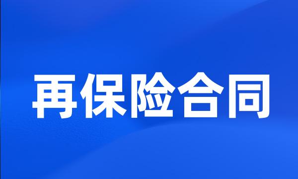 再保险合同