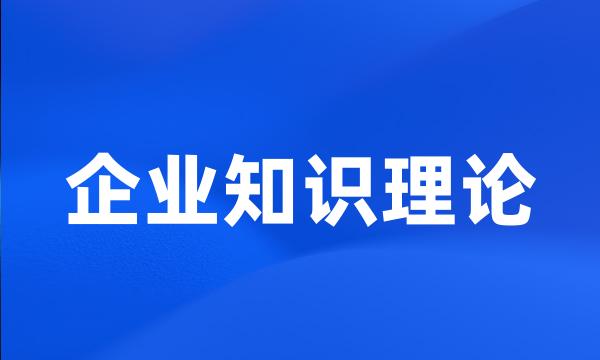 企业知识理论