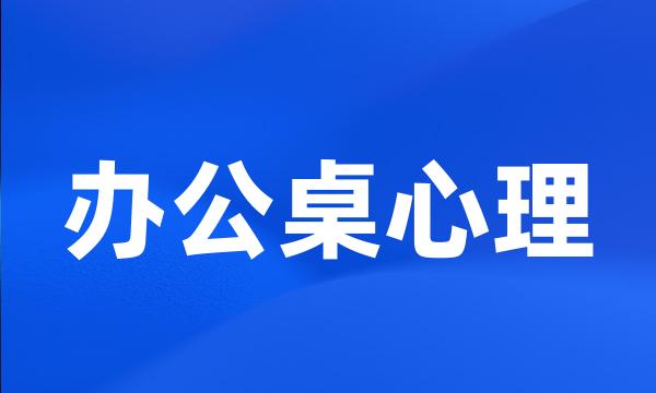 办公桌心理