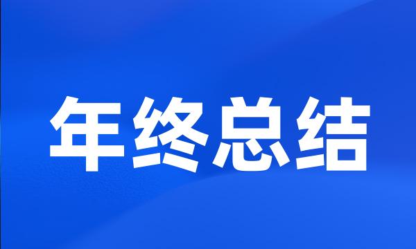 年终总结