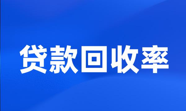 贷款回收率