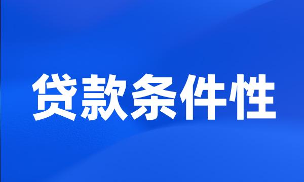 贷款条件性