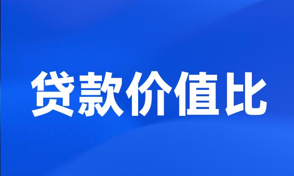 贷款价值比