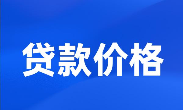 贷款价格