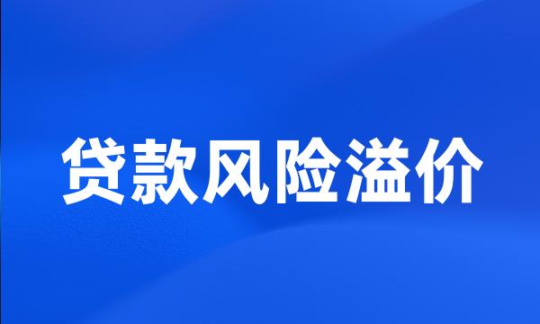 贷款风险溢价