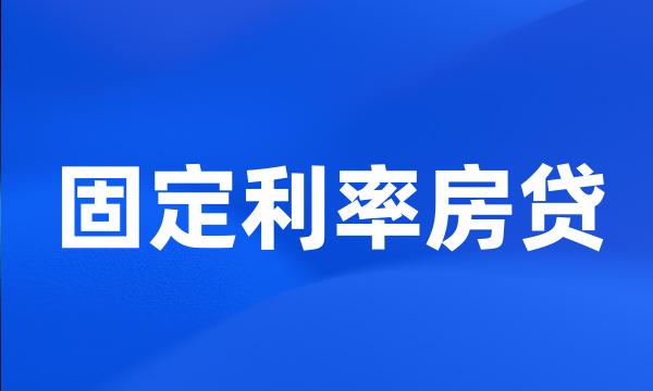 固定利率房贷