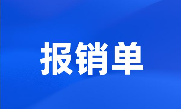 报销单