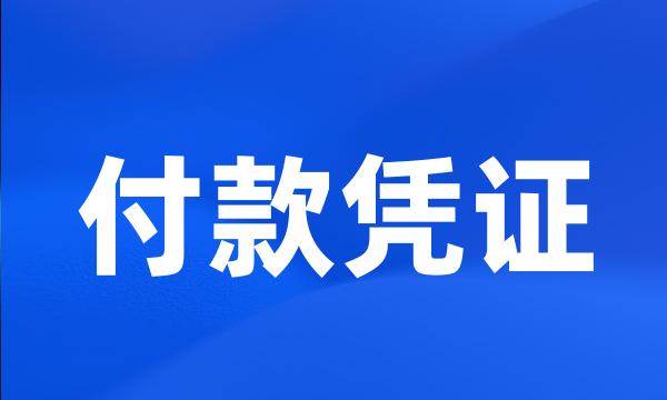 付款凭证