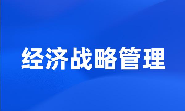 经济战略管理