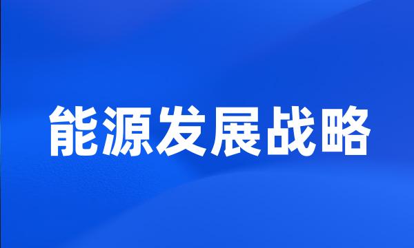 能源发展战略