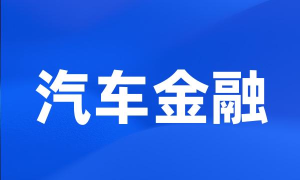 汽车金融