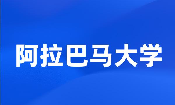 阿拉巴马大学