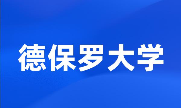 德保罗大学