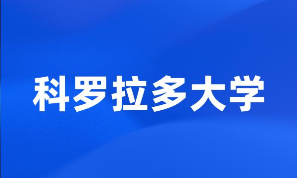 科罗拉多大学