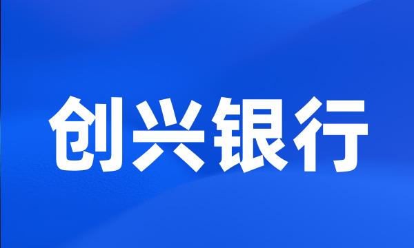 创兴银行