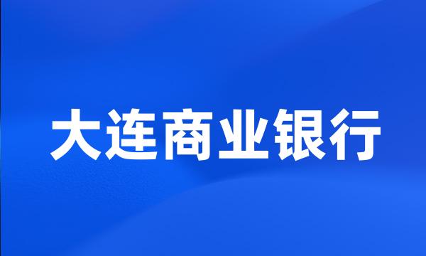 大连商业银行