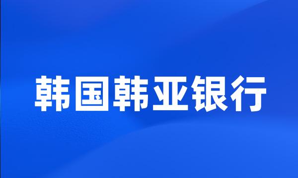 韩国韩亚银行