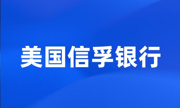 美国信孚银行