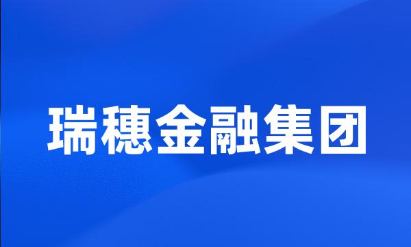 瑞穗金融集团