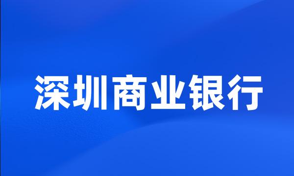 深圳商业银行