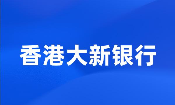 香港大新银行