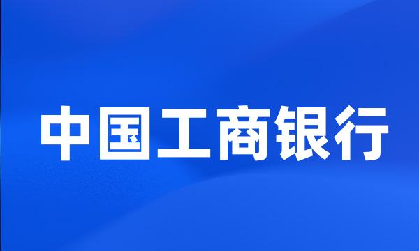 中国工商银行