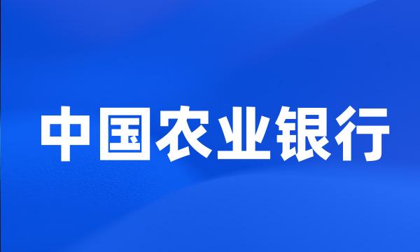 中国农业银行