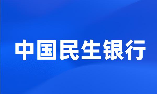 中国民生银行