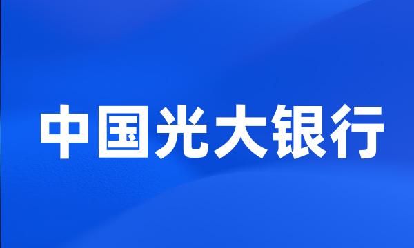 中国光大银行