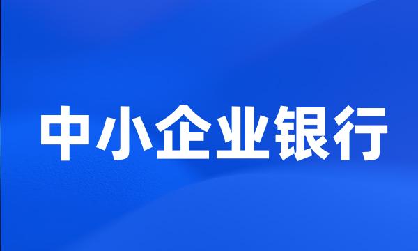 中小企业银行