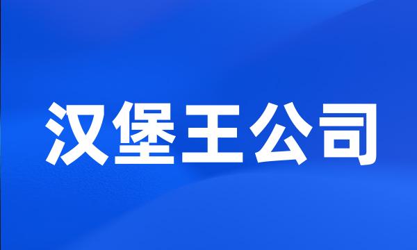 汉堡王公司