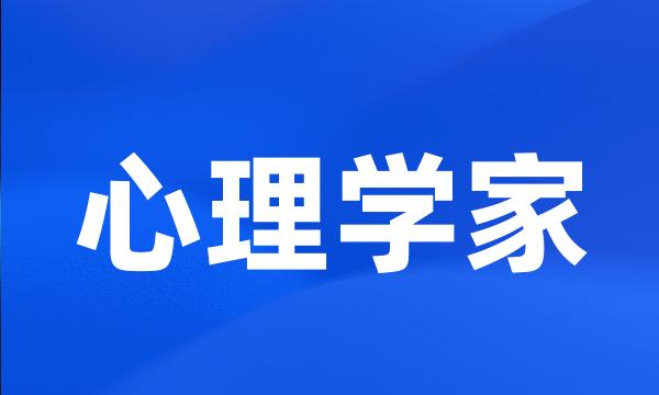 心理学家