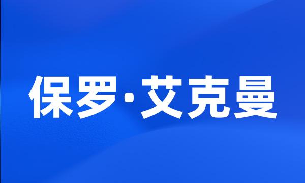 保罗·艾克曼