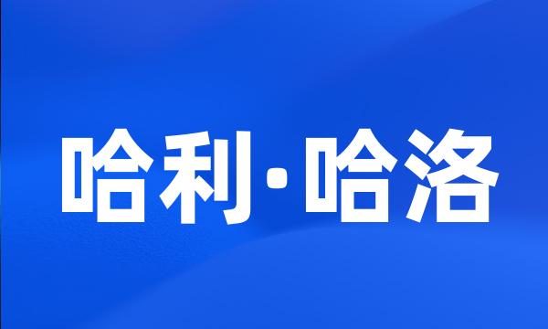 哈利·哈洛