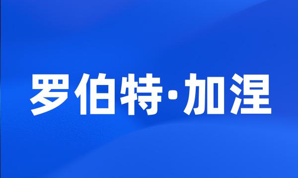 罗伯特·加涅