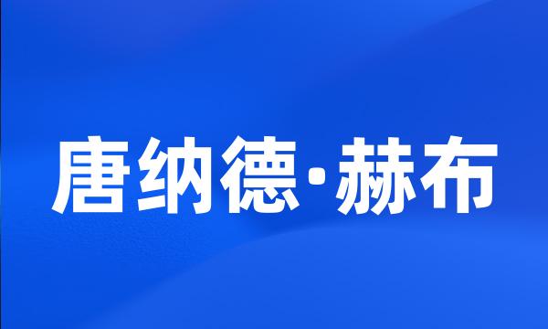 唐纳德·赫布