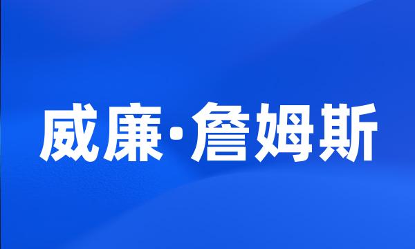 威廉·詹姆斯