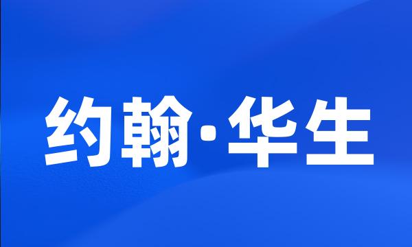 约翰·华生