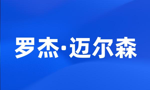 罗杰·迈尔森