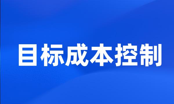 目标成本控制