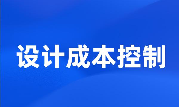 设计成本控制