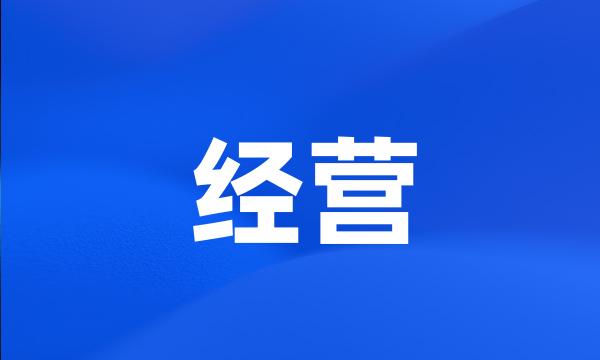 经营