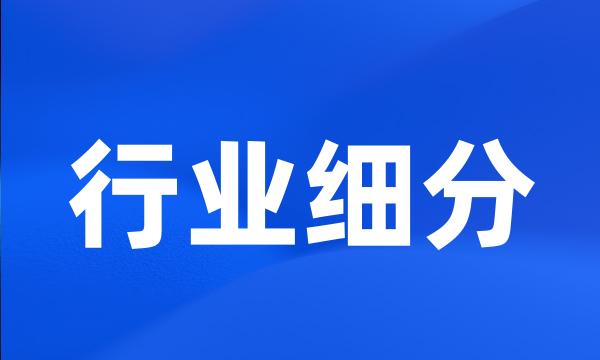 行业细分