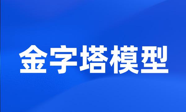 金字塔模型